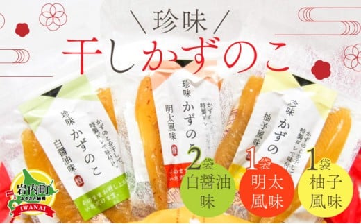まるりょう 干し数の子3種セット 4個入 F21H-478 326581 - 北海道岩内町