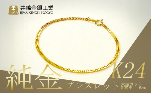 純金 六面カットW喜平ブレスレット 4g 18cm【 金 純金 貴金属 ブレスレット 高級 アクセサリー 高級アクセサリー 金属 ジュエリー 茨城県 つくば市 ゴールド 】