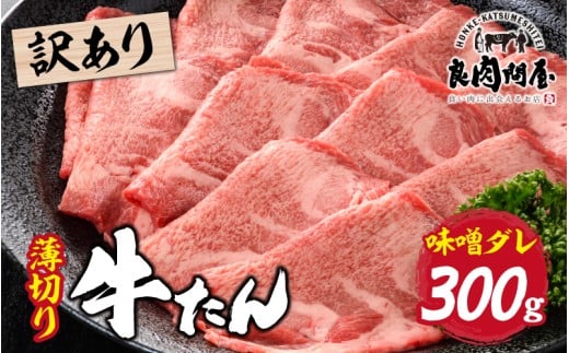 【訳あり】【レビューキャンペーン】薄切り 牛タン 味噌だれ 300g （300g×1パック）