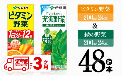 【3ヶ月定期便】ビタミン野菜(紙)24本＋緑の野菜(紙)24本【 伊藤園 飲料類 野菜 ビタミン野菜 緑の野菜 ジュース セット 詰め合わせ 飲みもの 】
