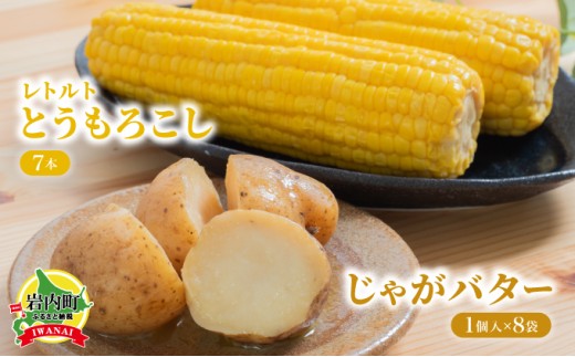 ローソンファーム北海道岩内セット（レトルトとうもろこし＆じゃがバタ―）トウモロコシ とうもろこし じゃがいも ジャガイモ ジャガバター 野菜 セット 詰め合わせ ローソン こだわり レトルト コーン 簡単調理 温めるだけ 一人暮らし F21H-415 1139110 - 北海道岩内町