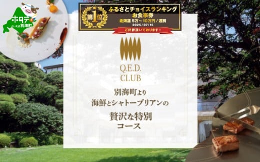 御礼！ランキング第1位獲得！【恵比寿 鉄板焼】Q.E.D.CLUB「海鮮と別海牛シャトーブリアンの別海町特別コース」食事券1名様分※2名以上で利用可【CC0000255】( ふるさと納税 レストラン ディナー ふるさと納税 レストラン ランチ コース料理 ふるさと納税 食事 ふるさと納税 食事券 ふるさと 食事 ふるさと 食事券 東京 ふるさと納税 東京 食事券 ふるさと納税 チケット )