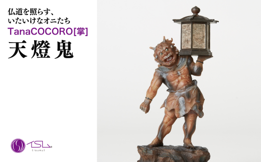 TanaCOCORO[掌] 天燈鬼 | 仏像 守護神 風水 金運 開運 厄除け 本格 仏教 高級 アート デザイン お守り 縁起物 美術 インテリア雑貨 プレミアム 置物 家庭用 東松山イスム 仏像フィギュア インテリア仏像 株式会社MORITA 埼玉県 東松山市 2258489 - 埼玉県東松山市