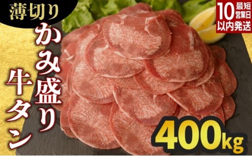 【数量限定】【訳あり】《薄切り》かみ 牛タン 400g 牛たん タン塩 タン元 タン中 タン先 焼くだけ 簡単 煮込み 冷凍 小分け 焼肉 タンシチュー アヒージョ ごちそう グルメ パーティ 上峰町 佐賀県 送料無料 特産