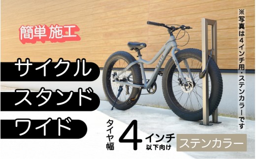ファットバイクサイクルスタンド/屋外アルミ製1台用 4インチ / ステンカラー [G-14705a] / 家 リフォーム ホーム インテリア おしゃれ 庭 自転車 バイク DIY ベランダ 外 TOKO 防犯 福井県鯖江市 2193200 - 福井県鯖江市