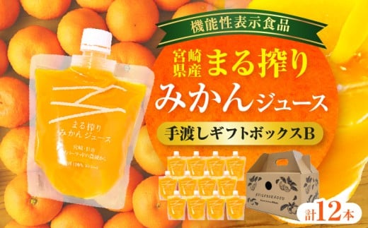 宮崎県産 まる搾りみかんジュース 手渡しギフトボックスB 130ml×12本_M249-011-05