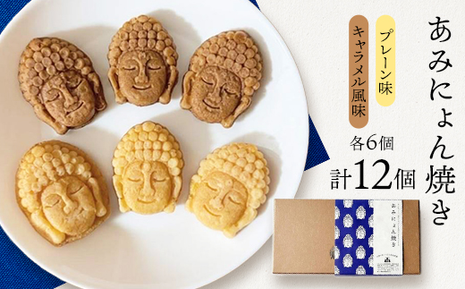 あみにょん焼き(12個)【1515939】 1364192 - 静岡県函南町