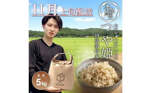 SB0738　11月上旬配送／令和7年産【玄米】特別栽培米 つや姫　5kg 農家直送 HO