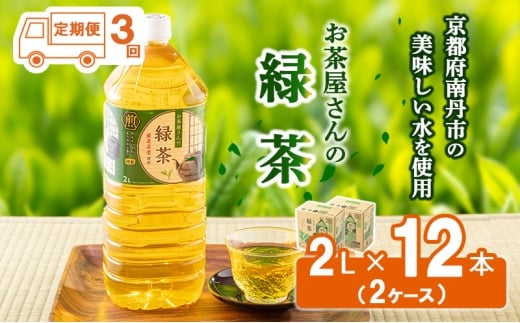 [№5334-0077]【ふるさと納税】【3回定期】緑茶 茶 2L 12本 お茶 煎茶 日本茶 飲み物 飲料 ドリンク ヘルシー 水分補給 飲みやすい  2067790 - 京都府南丹市