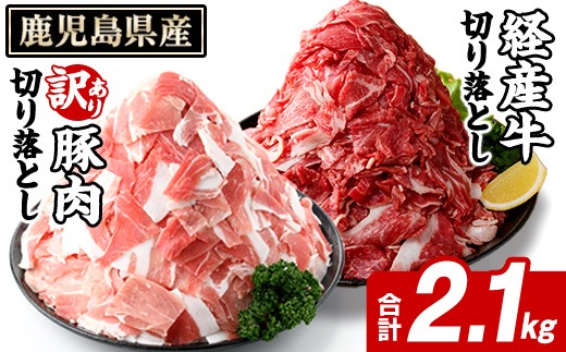 鹿児島県産 経産牛 切り落とし&訳あり!豚切り落とし (総量2.1kg) 切り落とし 国産 鹿児島県産 豚肉 ブタ おかず 個包装 小分け 薄切り うす切り 冷凍 切り落し 切落し 牛肉 スライス 食べ比べ セット akn042-32