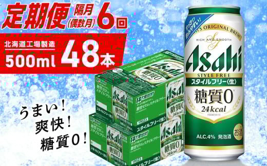 【定期便6回・偶数月発送】アサヒ スタイルフリー＜生＞＜500ml＞24缶 2ケース 北海道工場製造 缶ビール ビール 発泡酒 糖質ゼロ ビール工場製造 ビール定期便 北海道 札幌市