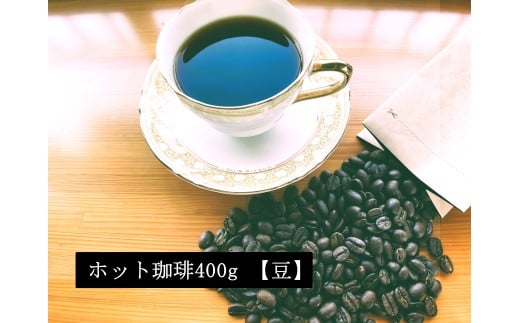 こだわりの低温焙煎！　ホット珈琲400g【豆】 コーヒー 温かい 焙煎 豆 最高級 H046-047