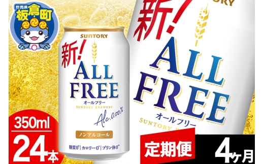 【定期便4ヶ月】オールフリー サントリー オールフリー 1ケース(350ml×24本入り)飲料類 炭酸飲料 カロリー ゼロ 糖質 プリン体 麦 ノンアルコール ビール工場 1283027 - 群馬県板倉町