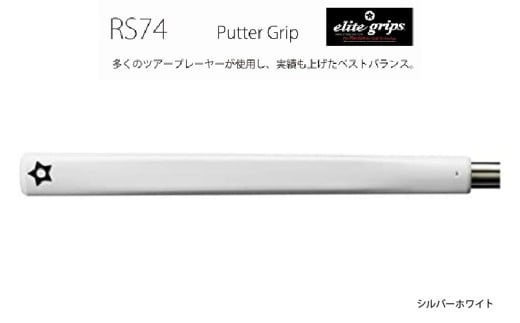 RS74 パターグリップシルバーホワイト 〈フィーリングを重視するパッティングスタイルに適しているモデル〉