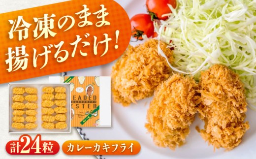 冷凍 カキフライ (カレー) 広島県産 冷凍カキフライ 広島牡蠣 牡蠣 かき カキ 料理 簡単 魚介類 海鮮 ギフト 広島県福山市/クニヒロ株式会社 [BACG004]