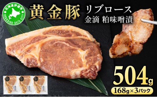 [5525-1087]北海道 伊達 黄金豚 リブロース 金滴 粕味噌漬 168g×3パック（計504g） 小分け 真空 お肉 豚肉 1541882 - 北海道伊達市
