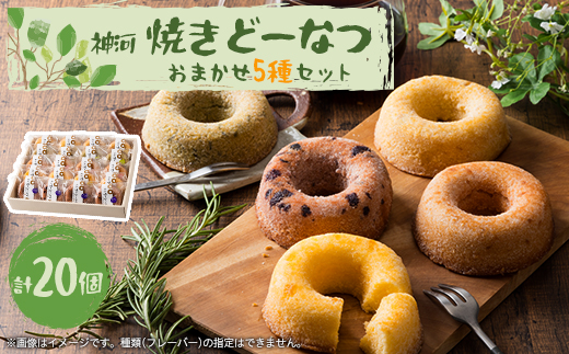 神河 焼きどーなつ おまかせ5種/20個セット【1353599】 637985 - 兵庫県神河町