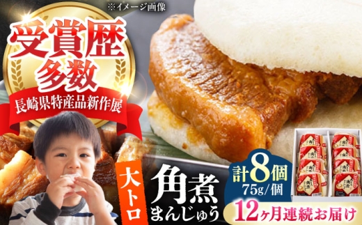 【全12回定期便】大とろ 角煮まんじゅう 8個(1箱) 《対馬市》【岩崎本舗】冷凍 角煮 角煮まん 個包装 豚まん [WBC054] 2187300 - 長崎県対馬市