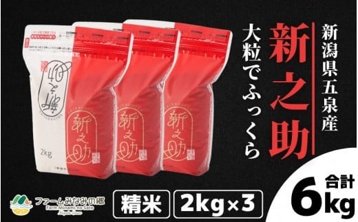 令和7年産 新之助 精米 6kg 新潟県 五泉市 ファームみなみの郷 1422761 - 新潟県五泉市