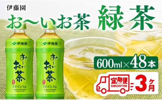 【3ヶ月定期便】お～いお茶 緑茶600ml×48本 PET 【 伊藤園 飲料類  飲みもの 緑茶  お茶 ペットボトル PET 備蓄 長期保存 送料無料 】