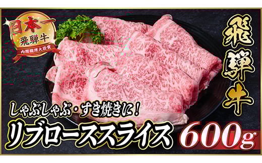 飛騨牛　リブローススライス　約600g＜冷蔵便＞(すき焼き・しゃぶしゃぶ用)A4～A5等級【1536708】 1440881 - 岐阜県羽島市