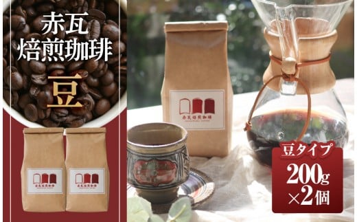 赤瓦焙煎珈琲豆（200g×2）