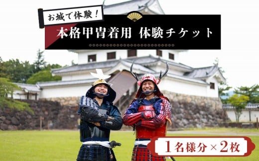 お城で体験！ 本格甲冑着用体験チケット 1名様分×2枚 | お城 体験 甲冑体験 甲冑着用 本格甲冑 侍体験 戦国体験 歴史体験 観光チケット 観光体験 日本文化 和装体験 観光スポット 歴史好き ふるさと納税 お取り寄せ ワンストップ マイページ ビーアサムライ 白石市【440002】 2185862 - 宮城県白石市