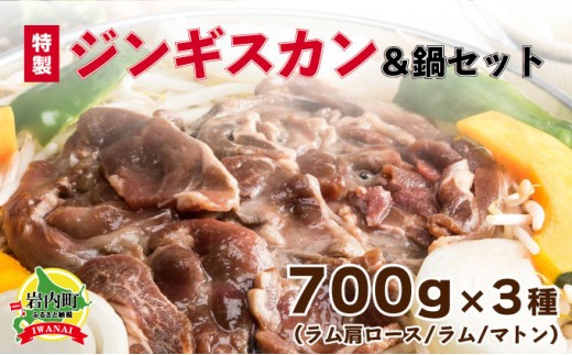 特製ジンギスカン700g×3種&鍋セット F21H-461 334406 - 北海道岩内町