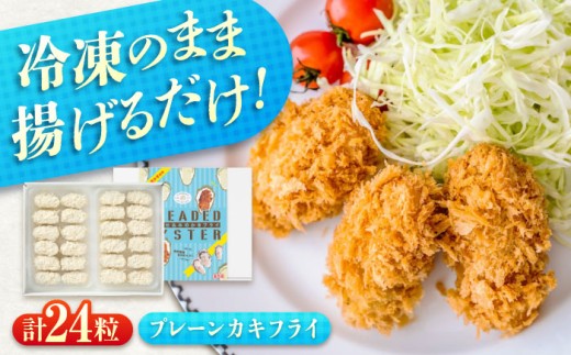 冷凍 カキフライ (プレーン) 広島県産 冷凍カキフライ 広島牡蠣 牡蠣 かき カキ 料理 簡単 魚介類 海鮮 ギフト 広島県福山市/クニヒロ株式会社 [BACG003]