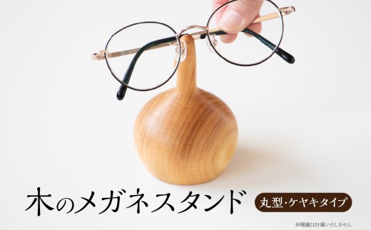 木のメガネスタンド（丸型・ケヤキタイプ） 国産天然木 ケヤキ メガネスタンド 定位置 安定 プレゼント 父の日 母の日 リーディンググラス 木製 インテリア 2298189 - 福岡県八女市