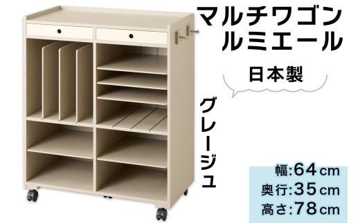 マルチワゴン「ルミエール」グレージュ|オフィス 書類収納 収納ケース 棚 収納棚 日本製 組立不要 リビング 書斎 オフィス [0954]