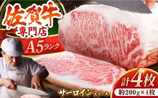 佐賀牛 霜降り サーロインステーキ A5 牛肉 黒毛和牛 佐賀 和牛 ギフト お祝い 贈答 ステーキ サーロイン 佐賀牛