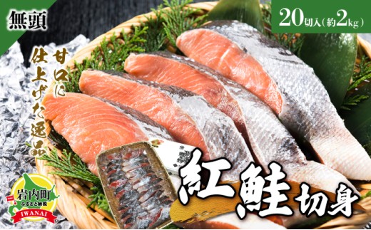 北海道岩内町のふるさと納税 紅鮭 全切り身 甘口（無頭）約2kg F21H-523