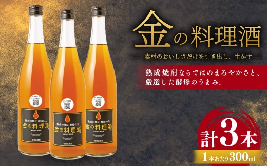 金の料理酒 300ml 3本 セット