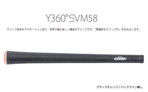 Y360SVM58 バックライン無ブラック/オレンジ5本セット[グリップ表皮をグラデーション加工、世界で最も新しい構造のグリップ]