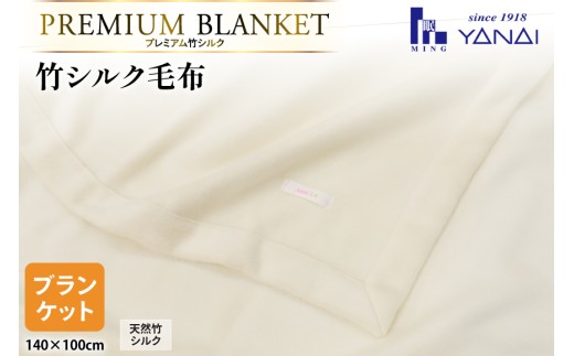 プレミアム竹シルク毛布 ハーフケット(140×100cm) 泉大津製 [寝具インテリアやない 福岡県 筑紫野市 21761241] 毛布 シルク毛布 ブランケット ひざ掛け シルク