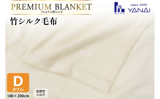 プレミアム竹シルク毛布 ダブル (180×200cm) 泉大津製 [寝具インテリアやない 福岡県 筑紫野市 21761243] 毛布 シルク毛布 寝具 シルク