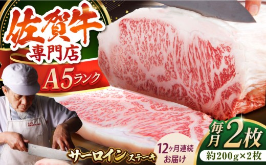 霜降り サーロインステーキ A5 牛肉 黒毛和牛 佐賀 和牛 ギフト お祝い 贈答 ステーキ サーロイン 佐賀牛 定期便 定期