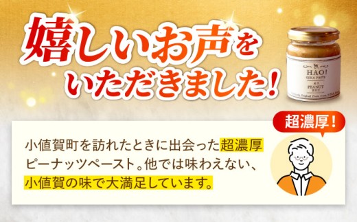 【全3回定期便】【濃厚！】HAO！ピーナッツペースト 2本