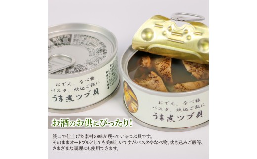 うま煮ツブ貝