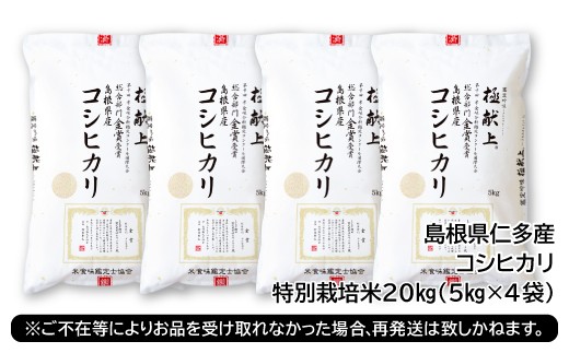 令和7年度産先行予約】島根県仁多産コシヒカリ特別栽培米20