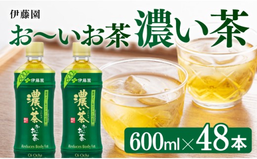 おーいお茶　濃い茶600ml×48本PET【緑茶 お茶 ペットボトル セット 備蓄 ソフトドリンク ケース お～いお茶】