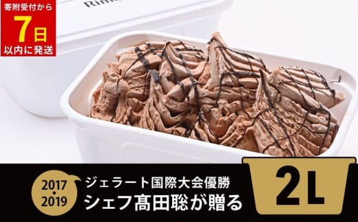 ジェラート国際大会優勝店「Rimo」2Lバットジェラート【ショコラータ】（ファミリー向け） 【 ふるさと納税 人気 おすすめ ランキング アイス アイスクリーム  ジェラート 国際大会優勝 濃厚 網走産牛乳 ショコラータ スイーツ デザート おやつ バットアイス 北海道産 北海道 網走市 送料無料 】 ABA015