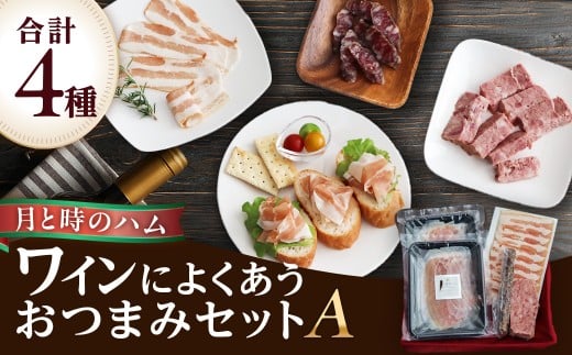 田島畜産のワインによくあう おつまみセットA  生ハム ハム サラミ パテドゥカンパーニュ パンチェッタ おつまみ 晩酌 セット 詰め合わせ 冷凍便 佐賀県 太良町 NA18 2189631 - 佐賀県太良町