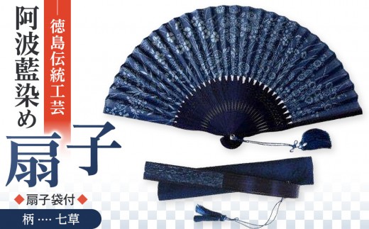 徳島伝統工芸 阿波藍染 扇子【七草】 993210 - 徳島県徳島市