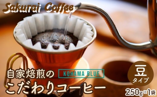 ☆自家焙煎のこだわりコーヒー☆ Kohama Blue 豆　【Sakurai Coffee】 中深煎り 250g×1