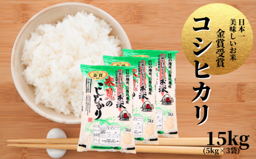 【令和7年産】里山新見のめぐみ コシヒカリ 15kg(5kg×3袋)【2025年9月より発送】