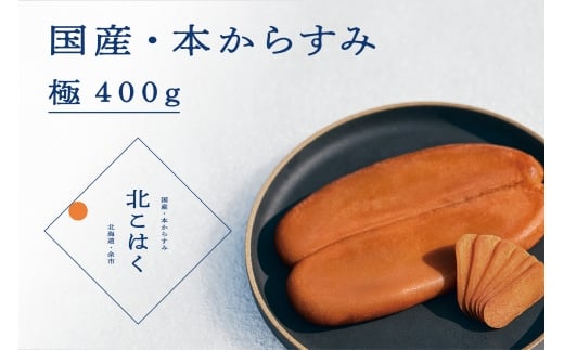 国産本からすみ 北こはく 極400g以上 国産 無添加 北海道 余市 おつまみ 高級 ギフト プレゼント カラスミ 唐墨 ボッタルガ 魚卵 肴 珍味 日本酒 ウイスキー パスタ お中元 お歳暮 正月 産地直送 お取り寄せ