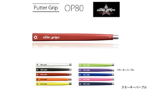 OP80 パターグリップ スモーキーパープル 〈ミッドサイズで握りが少し太めのモデル〉