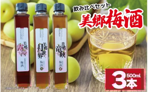 梅酒 飲み比べ 3本セット 美郷露茜 美郷月世界 美郷竜峡  500ml 各1本 梅 ブレンド 梅酒 うめ 果物 フルーツ うめしゅ お酒 酒  果実酒 さけ ビール ハイボール チューハイ 焼酎 日本酒 ウイスキー ワイン ギフト 贈答 プレゼント 送料無料 徳島県 吉野川市